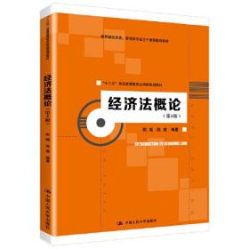 经济法概论（第5版）（“十三五”普通高等教育应用型规划教材；教育部经济类、管理类核心课程教材）