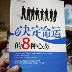 决定命运的8种心态