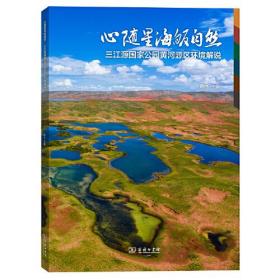 心随星海皈自然 三江源国家公园黄河源区环境解说