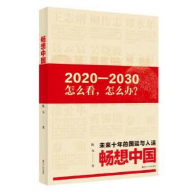 畅想中国——未来10年的国运和人运