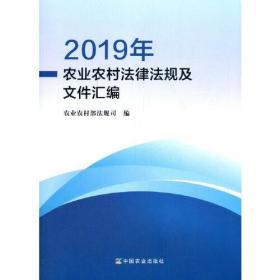 2019年农业农村法律法规及文件汇编