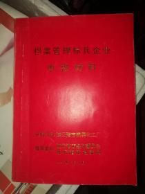 连云港市锦屏化工厂档案管理标兵企业申报材料