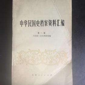 中华民国史档案资料汇编（第一辑）