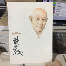 林风眠：中国名画家全集