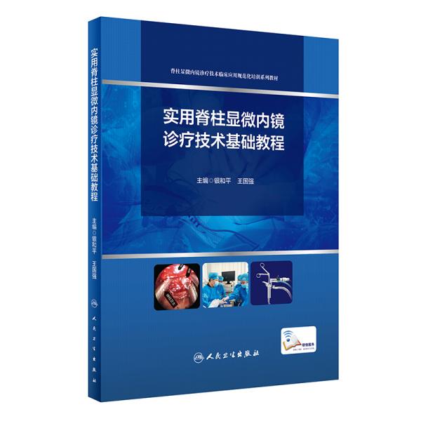 实用脊柱显微内镜诊疗技术基础教程（培训教材/配增值）