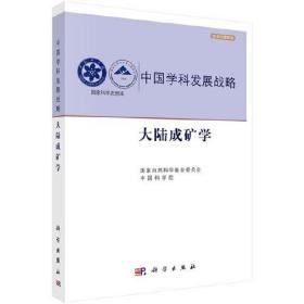 中国学科发展战略
