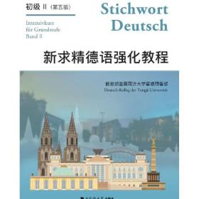 新求精德语强化教程初级II第五5版王丽明同济大学出版社9787560888101