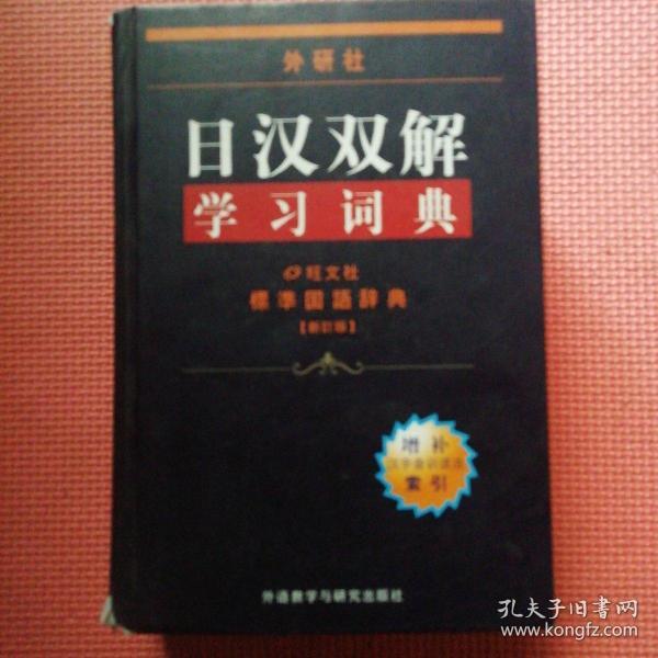 外研社日汉双解学习词典（硬精装）