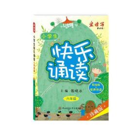 小学生快乐诵读·六年级（彩绘版+有声伴读）