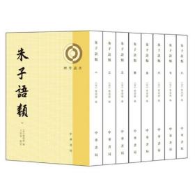 理学丛书（箱装全8册）：朱子语类