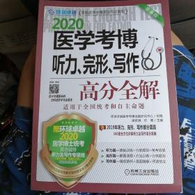 2020卓越医学考博英语应试教材医学考博听力、完形、写作高分全解第6版