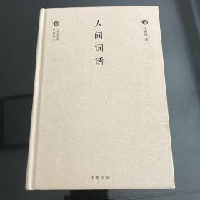 中国文化丛书 第二辑：人间词话