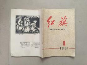 红旗 1981年第8期