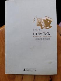 CD流浪记：欣赏古典拥抱浪漫