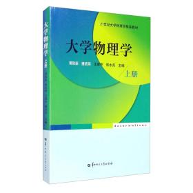 大学物理学（上册）