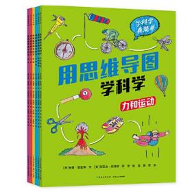 用思维导图学科学（全套6册，72幅思维导图、1200幅手绘插图，260个儿童须知的基础科学知识点，让孩子掌握高效的学习方法，成为科学小博士！）