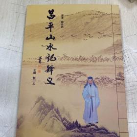 昌平山水记释义，主编杨广文，原著顾炎武