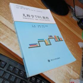 儿科学TBL教程