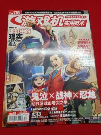 游戏机实用技术 2007年5月B（总第176期）【有光盘】