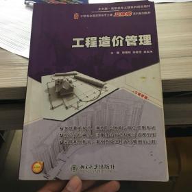 高职高专土建系列规划教材·21世纪全国高职高专土建立体化系列规划教材：工程造价管理（北大版）