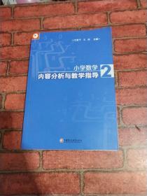 小学数学内容分析与教学指导2