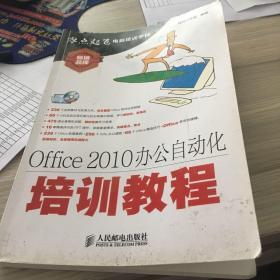 Office 2010办公自动化培训教程