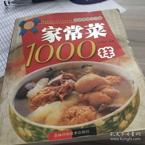 家常菜1000样:彩色菜谱完全版