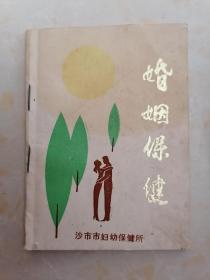 沙市市妇幼保健所《婚姻保健》