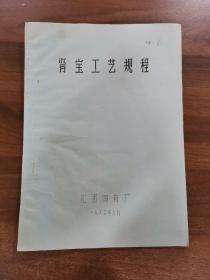 肾宝工艺规程。1988年油印。

"肾宝"：
功能主治：调和阴阳，温阳补肾，安神固精，用于阳萎遗精，腰腿酸痛。
精神不振，夜尿频多，畏寒怕冷。
妇女月经过多，白带清稀诸症。"肾宝"的配方，和制作工艺。