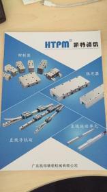 HTPM 凯特精机 钳制器、阻尼器、直线导轨副、直线运动单元 产品样本选型技术手册