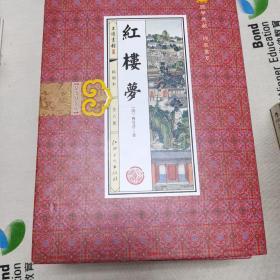 红楼梦(手工线装一函六册，简体竖排，并配以精美插画及详细注解。）