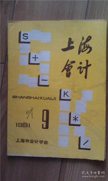上海会计 1991年第9期  [A23034]