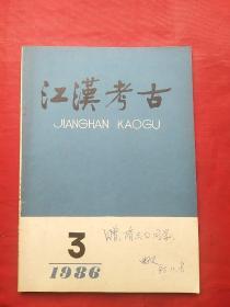 江汉考古1986.3
