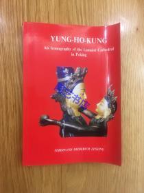 【现货】1993年版 Yung-Ho-Kung: An Iconography of the Lamaist Cathedral in Peking，《雍和宫：北京喇嘛教堂图解》，平装