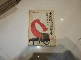 中国政治思想史.隋唐宋元明清卷