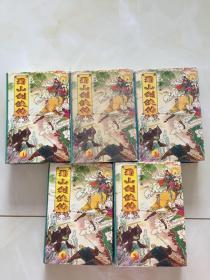 蜀山剑侠传 （1-5册）