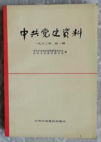 中共党史资料（1982-01）