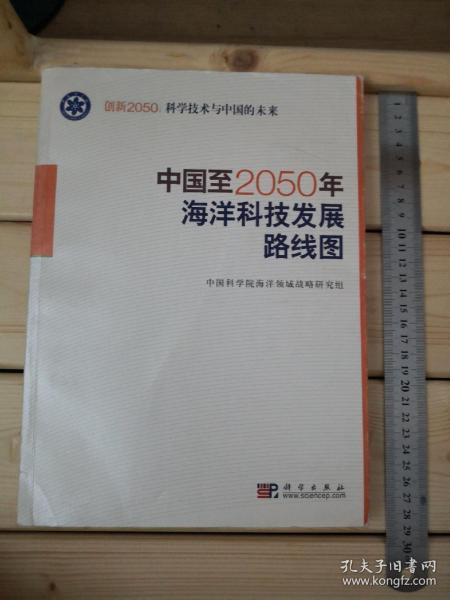 科学技术与中国的未来：中国至2050年海洋科技发展路线图