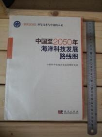 科学技术与中国的未来：中国至2050年海洋科技发展路线图