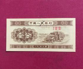 1953年壹分（冠号133）