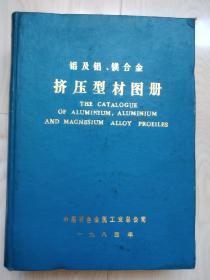 铝及铝、镁合金 挤压型材图册