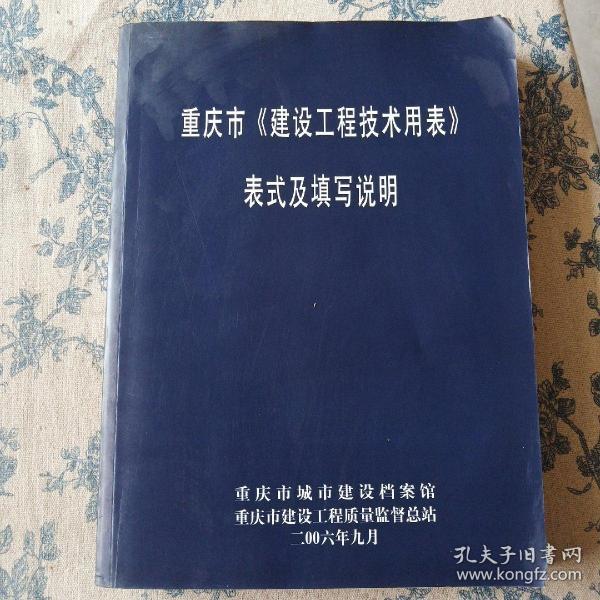 重庆市《建设工程技术用表》表式及填写说明