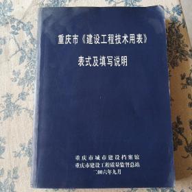 重庆市《建设工程技术用表》表式及填写说明