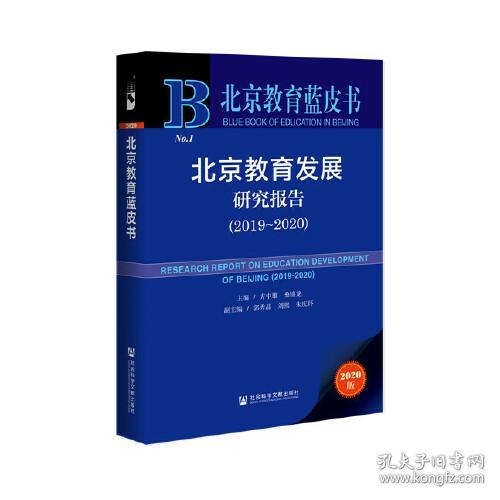 北京教育蓝皮书：北京教育发展研究报告【2019——2020】2020版