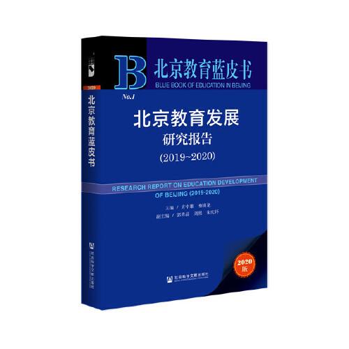 北京教育蓝皮书：北京教育发展研究报告【2019——2020】2020版