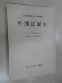 高等学校法学试用教材：外国法制史