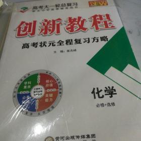 2020全新版创新教程，高考状元全程复化学