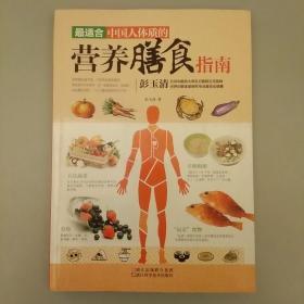 最适合中国人体质的营养膳食指南    2020.8.1