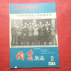 陶瓷杂志1984.2