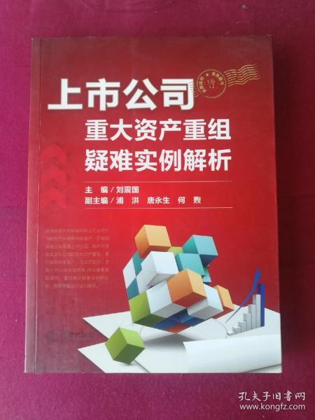 上市公司重大资产重组疑难实例解析